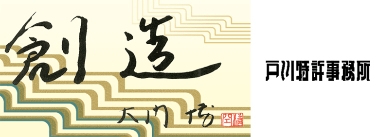 戸川特許事務所
