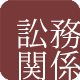 訟務関係