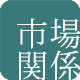 市場関係