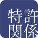 特許関係