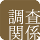 調査関係